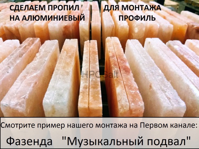 Соляная плитка с пропилом для скрытого монтажа на профиль