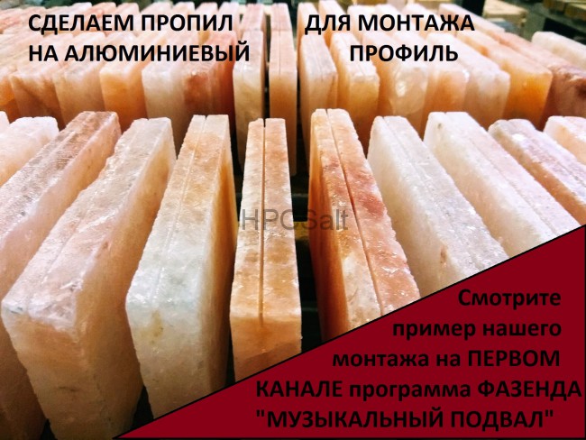сделаем пропил на соляном кирпиче для скрытого монтажа на профиль